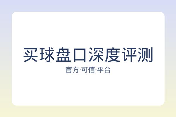 买球盘口深度评测