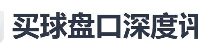 买球盘口深度评测